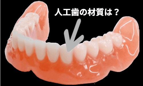 入れ歯の人工歯