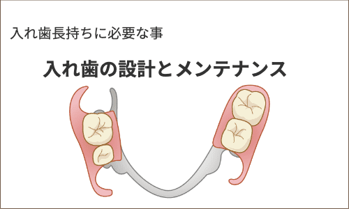 入れ歯長持ちにひつな事