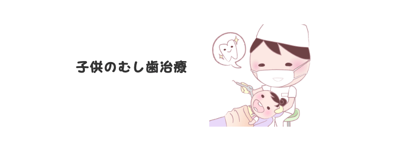 子供の虫歯