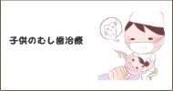 子供の虫歯
