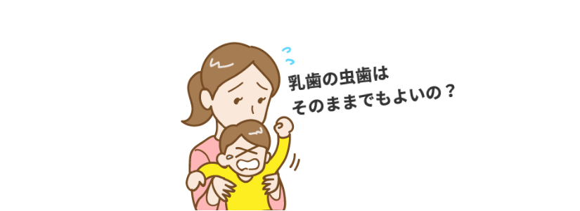 子供の虫歯は治療しなくてよいの??