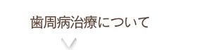 歯周病治療について