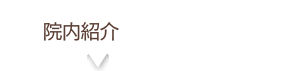 院内紹介