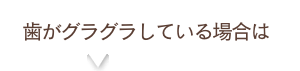歯がグラグラ