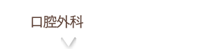 口腔外科
