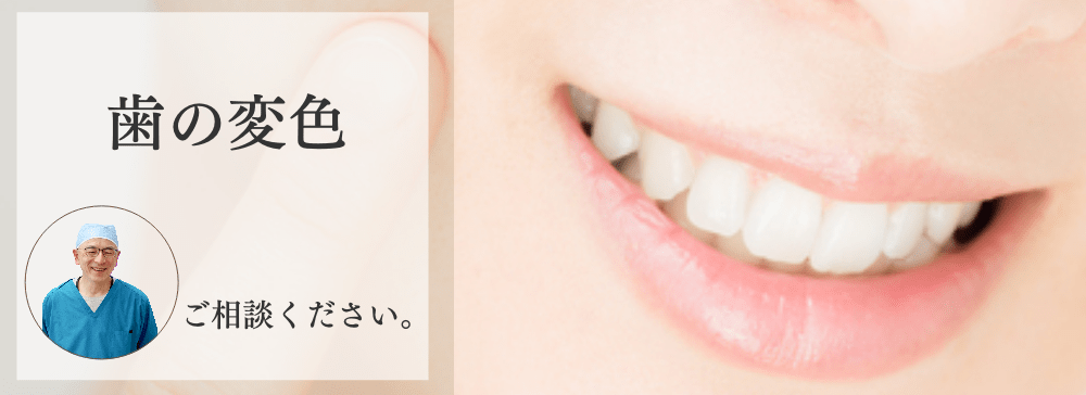 前歯の変色