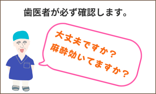 麻酔の効き目を確認