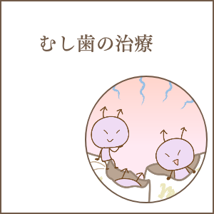 むし歯の治療