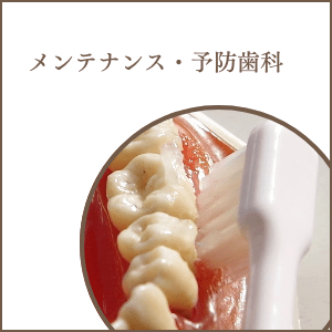 メンテナンス・予防歯科