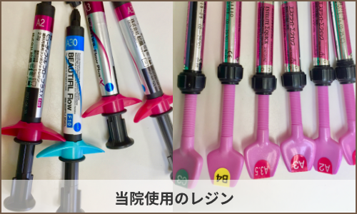 当院使用のレジン