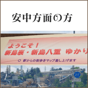 安中市方面のかたへ