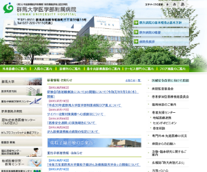 群馬大学付属病院