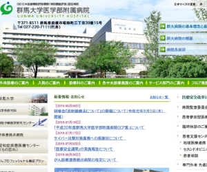 群馬大学付属病院