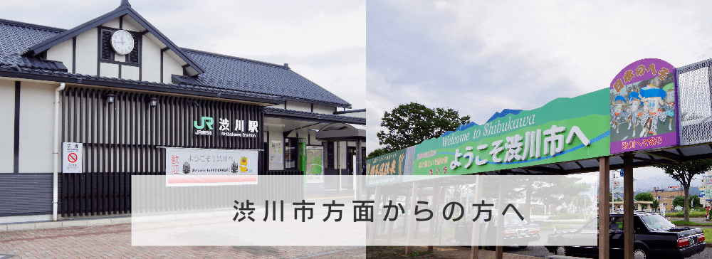 渋川市方面からの方へ