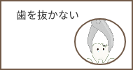 歯を抜かない