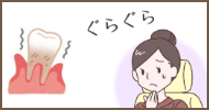 歯のグラグラ