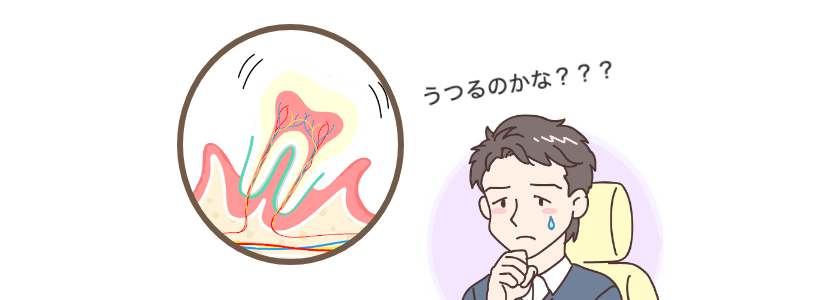 うつるのか?心配