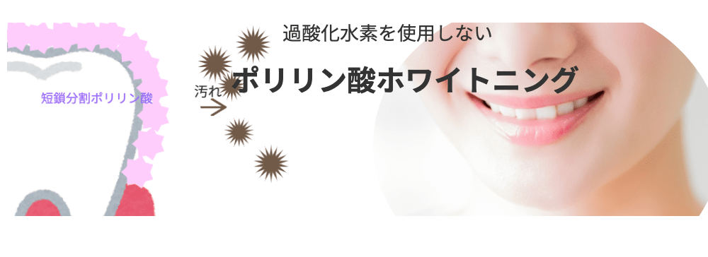 ポリリン酸ホワイトニング