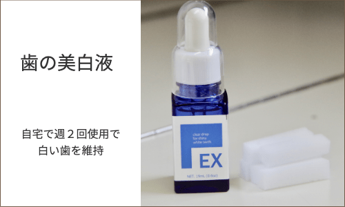 プロによる歯のホワイトニング